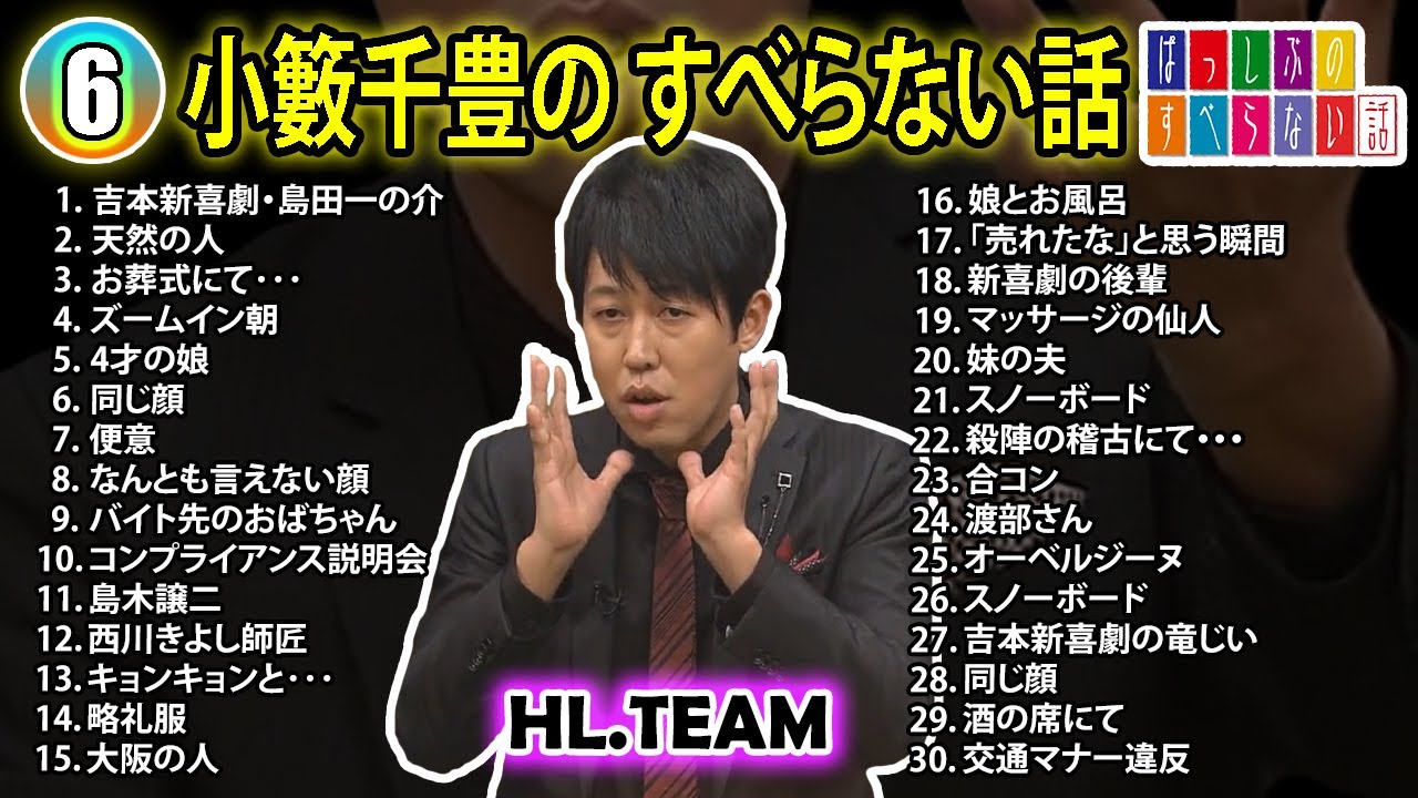【#6】小籔千豊の すべらない話【睡眠用・作業用・ドライブ・高音質BGM聞き流し】（概要欄タイムスタンプ有り）