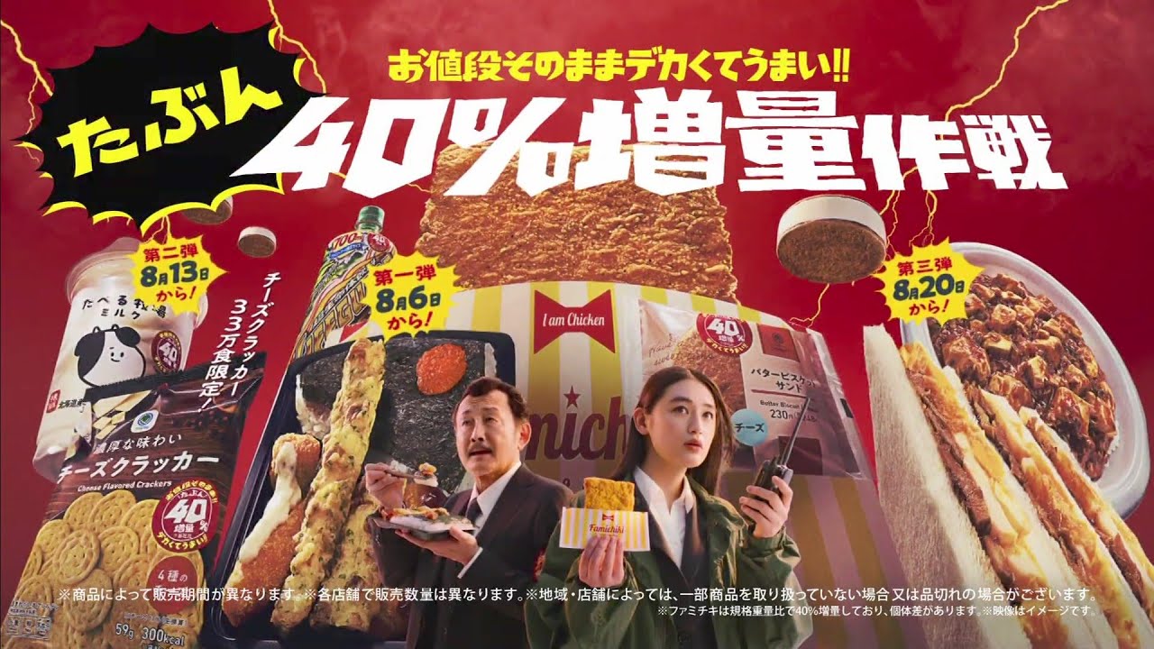 吉田鋼太郎、八木莉可子 x FamilyMart CM "Same price!! 40% more quantity" -「お値段そのまま!!40％増量作戦」篇
