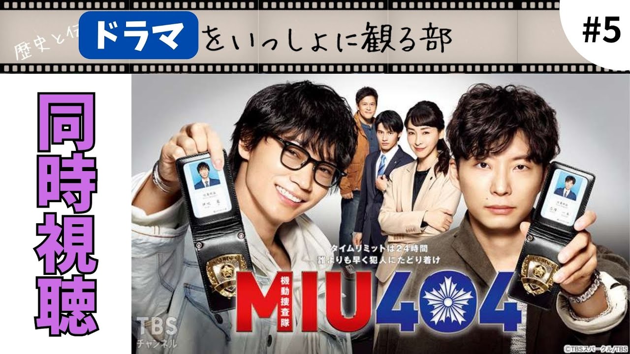 【MIU404】第五話「夢の島」今回も完全初見同時視聴でお送りします！『ラストマイル』に段々近づいてきたけどネタバレ防止が大変。