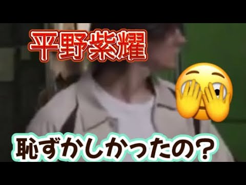 平野紫耀　恥ずかしい