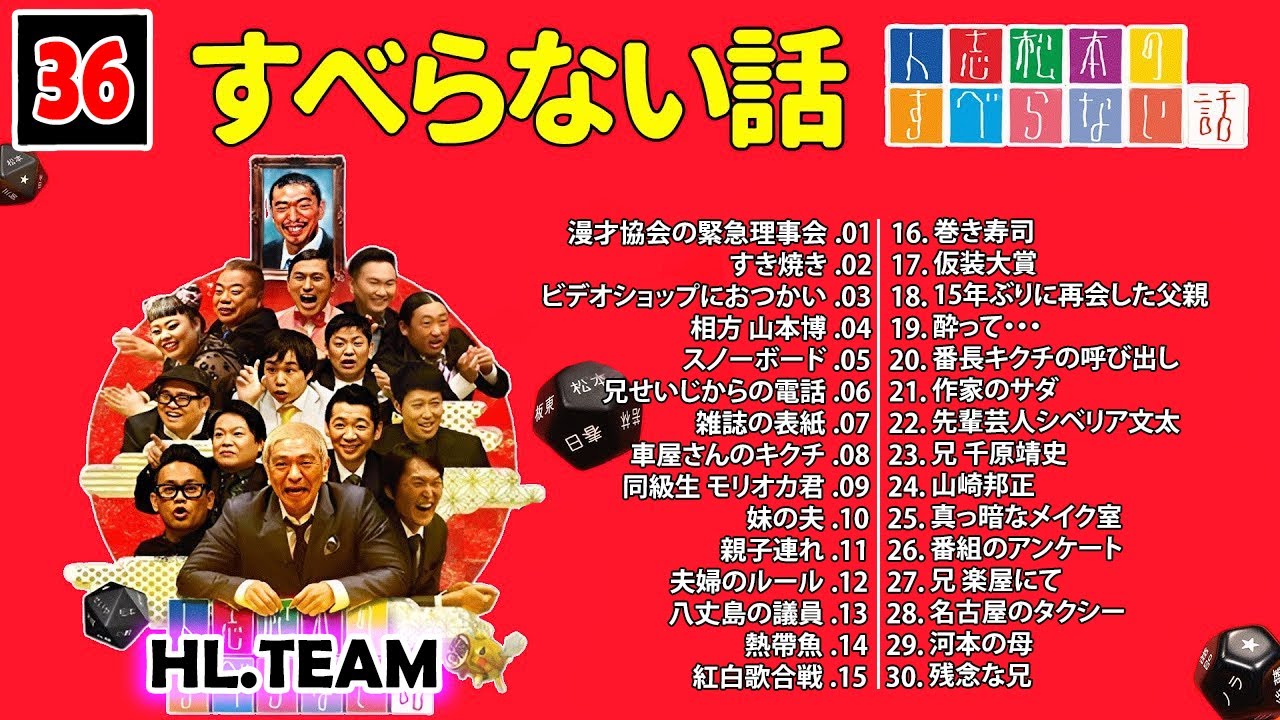 【広告なし】#036 人志松本のすべらない話 人気芸人フリートーク 面白い話 まとめ【作業用・睡眠用・聞き流し】