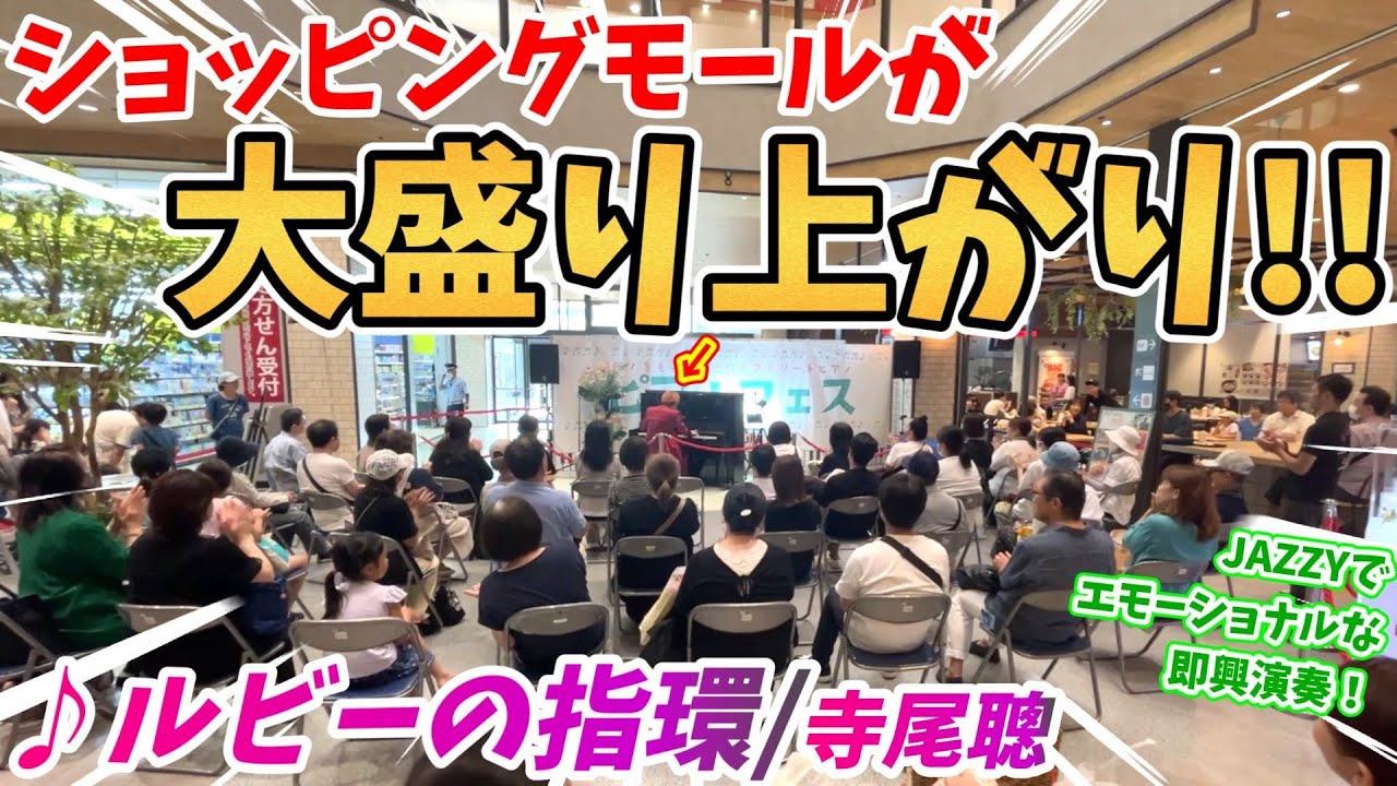 【ストリートピアノ】『ルビーの指環』寺尾聰 ショッピングモールが大盛り上がり!!Jazzyでエモーショナルな即興演奏！世界一自由なルビーの指環!?〔フルルガーデン八千代〕
