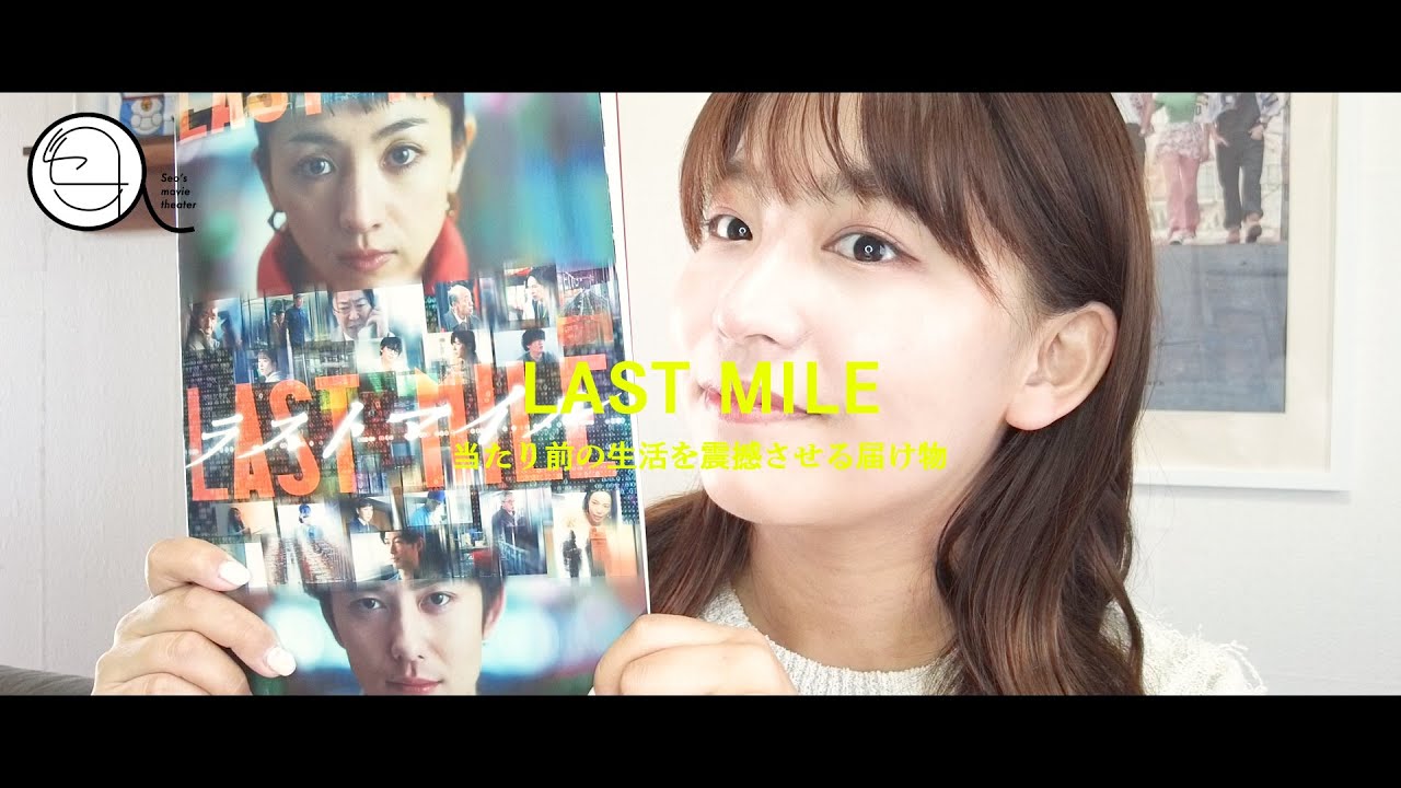 【ラストマイル】当たり前の生活を震撼させる届け物