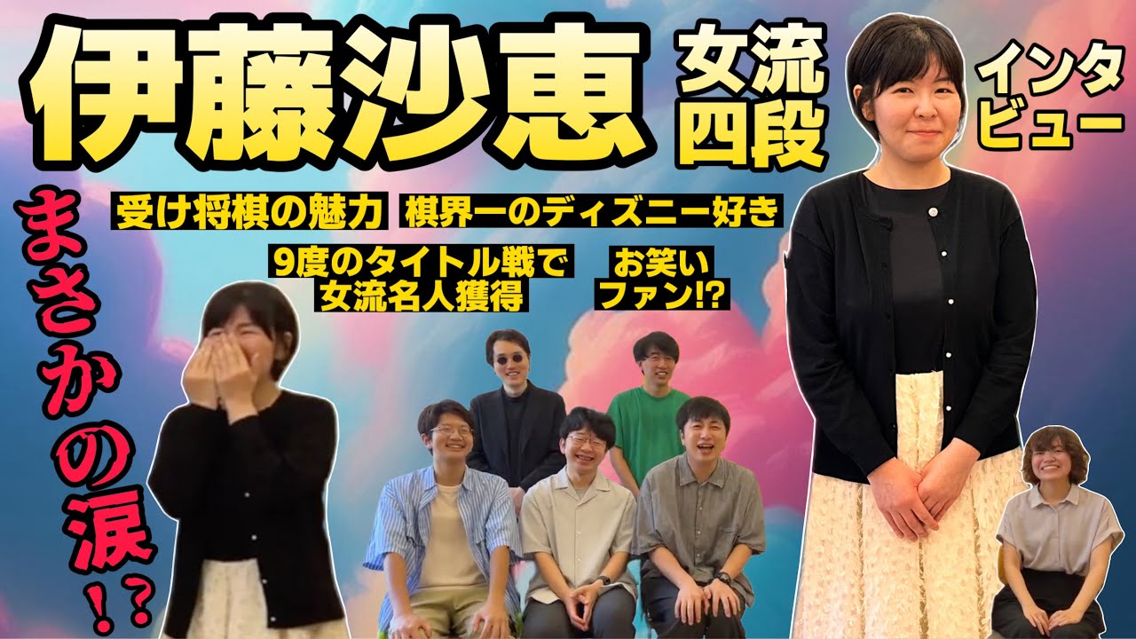 【まさかの涙！？】伊藤沙恵女流四段にインタビュー！