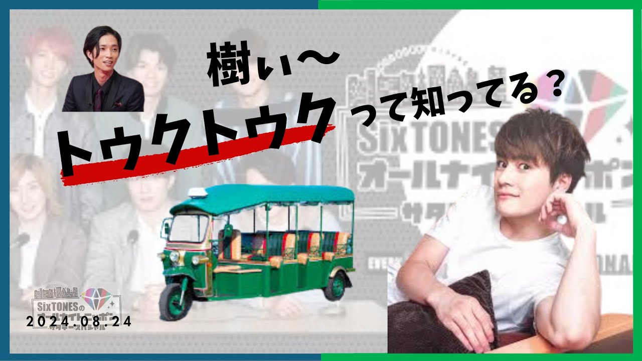 樹トゥクトゥクって知ってる～？【SixTONESANN文字起こし】