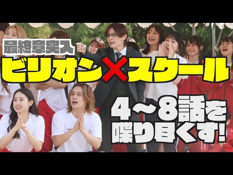 【ビリオンスクール】これからの見所は？ついにあの人が動き出す...！【ドラマ】