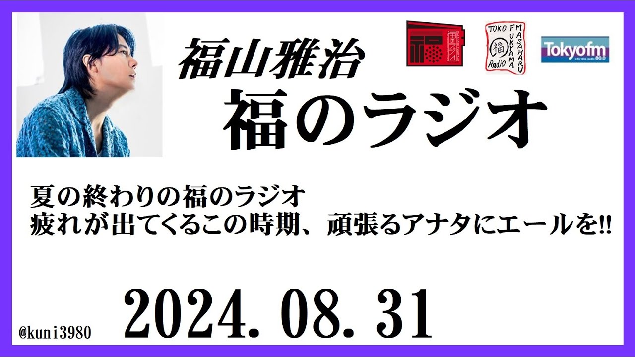 福山雅治  福のラジオ  2024.08.31〔456回〕