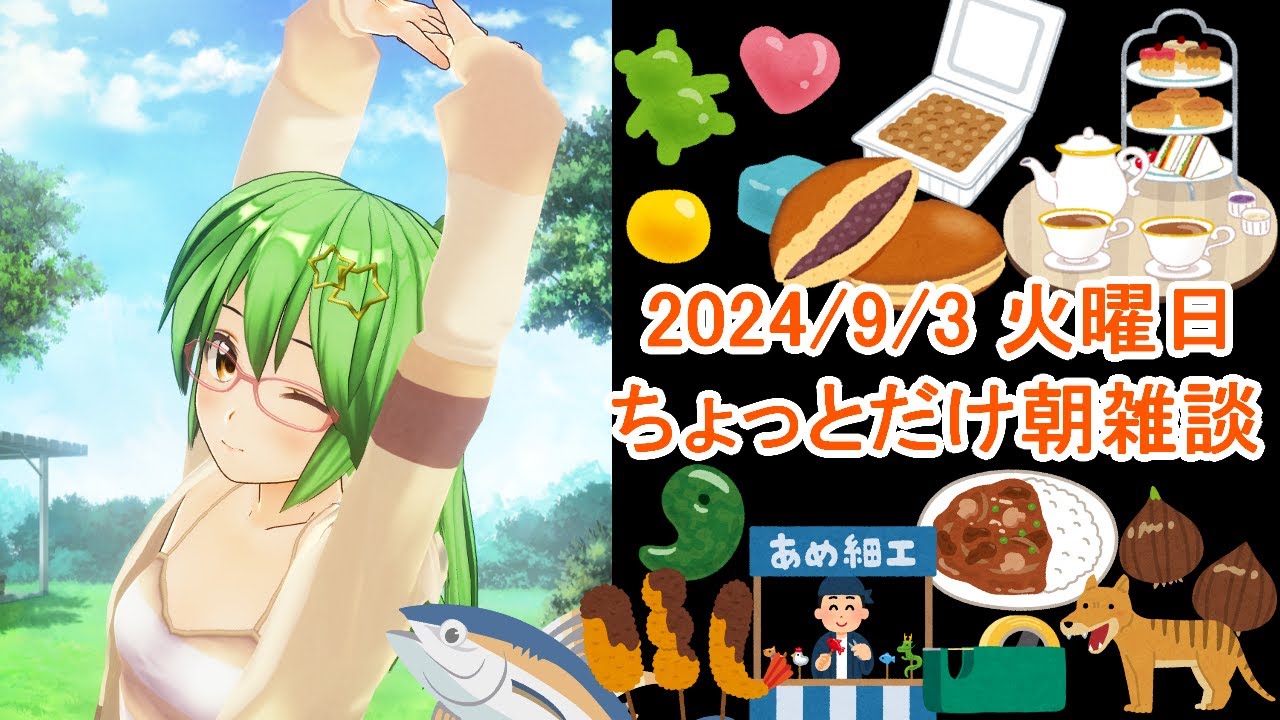 【雑談】ちょっとだけ朝雑談#261🐟💨【朝活ライブ】