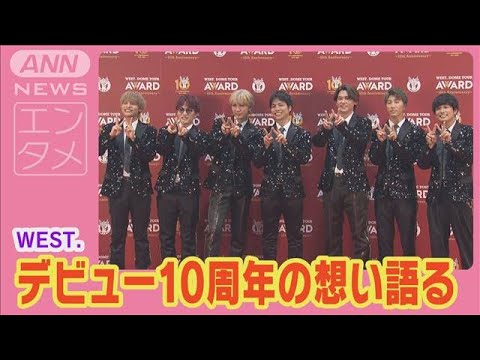 WEST. 10周年の想い語る『WEST. DOME TOUR AWARD～10th Anniversary～』(2024年8月30日)