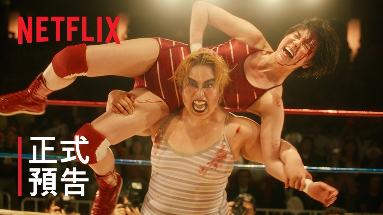 《極惡女王》 | 正式預告 | Netflix