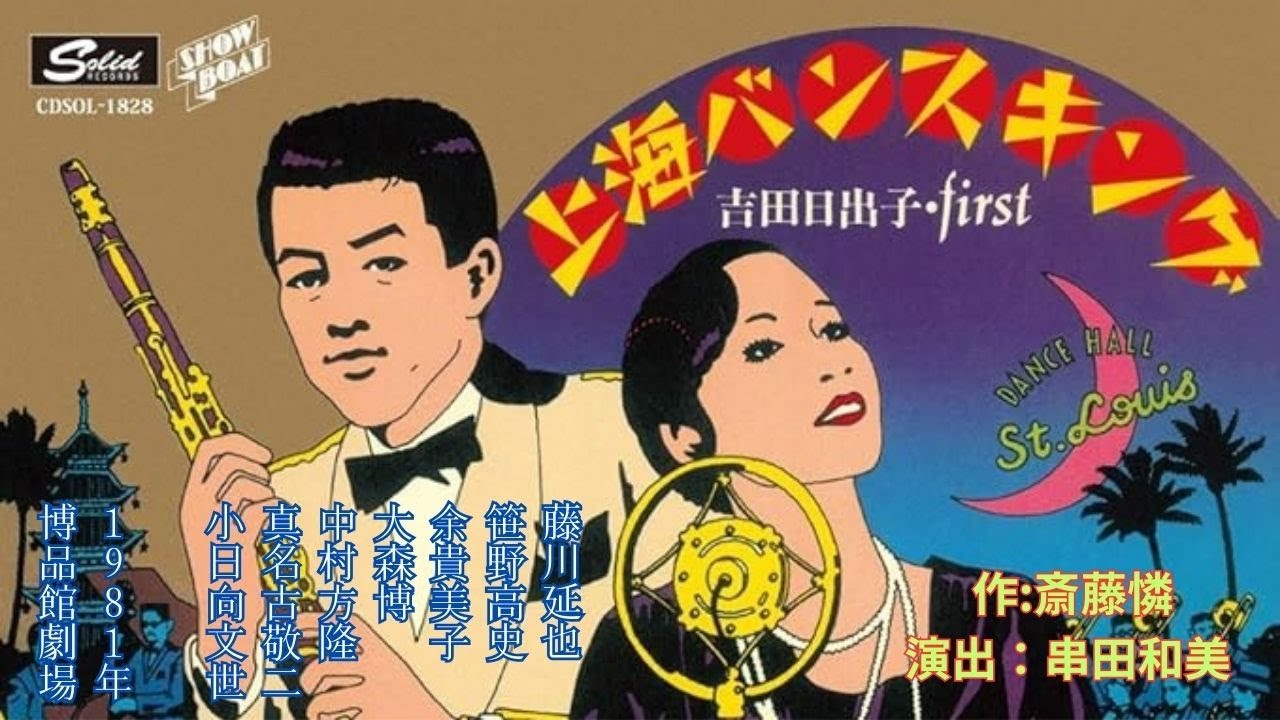 舞台「上海バンスキング」 #音楽劇 #お芝居 #劇場 #演技 #俳優 #役者 #脚本 #台本 #演出