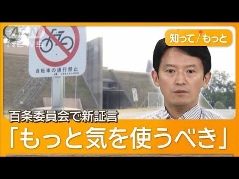 兵庫県知事“歩かされ激怒”　博物館の車進入禁止区間だったが…パワハラ疑惑に新証言【知ってもっと】【グッド！モーニング】(2024年8月29日)