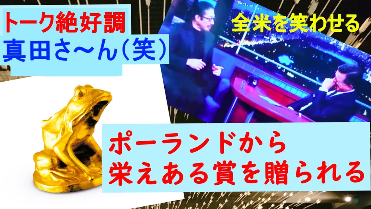 全米を笑わせる真田広之さん🐸ポーランドから最大級の賛辞と賞がおくられる「SHOGUN将軍」
