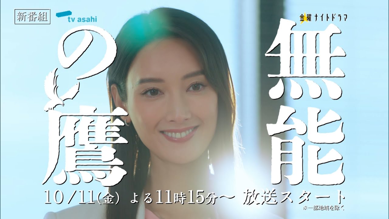 金曜ナイトドラマ『無能の鷹』2024年10月11日スタート！【毎週金曜】よる11：15～放送／ティザー15秒PR