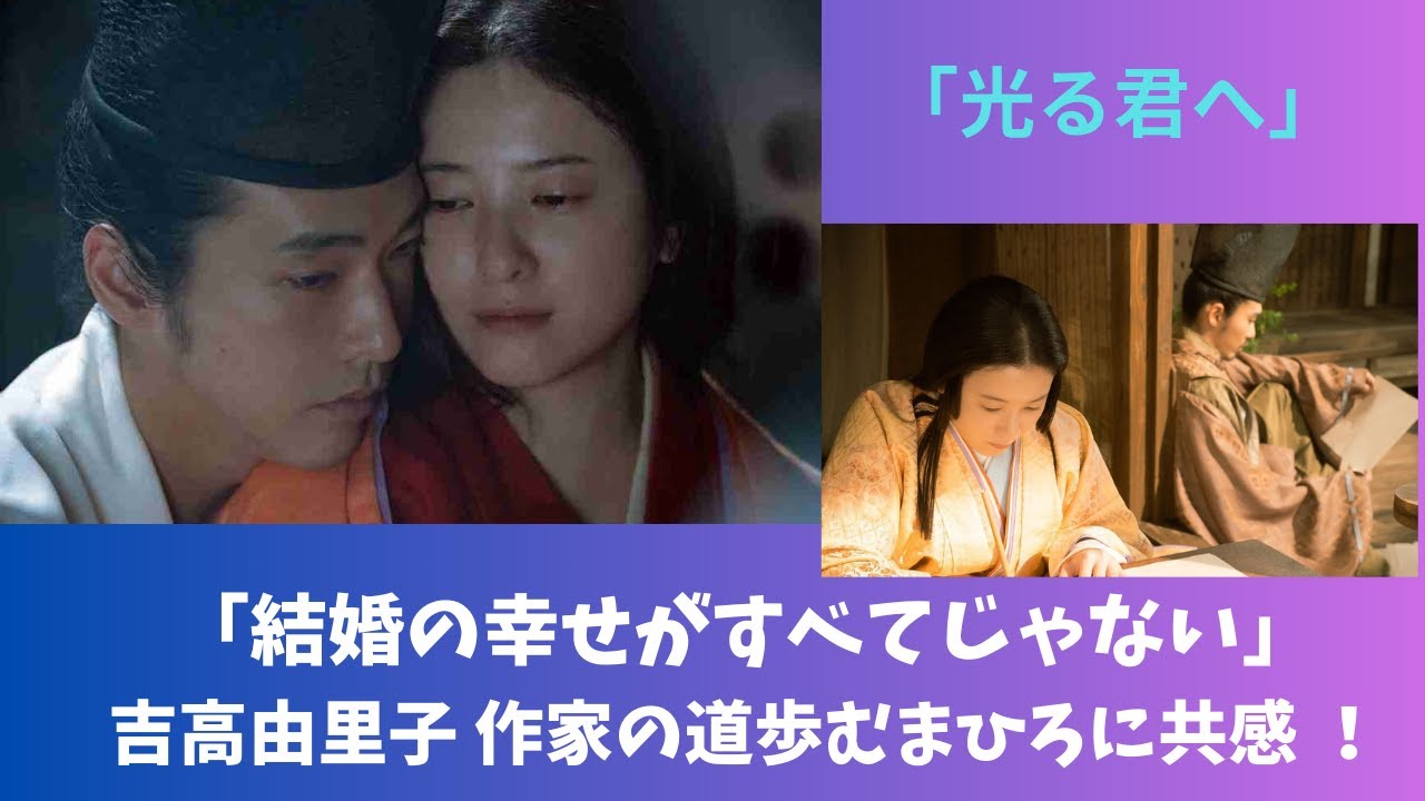 『光る君へ』　結婚の幸せがすべてじゃない！吉高由里子 作家の道歩むまひろに共感