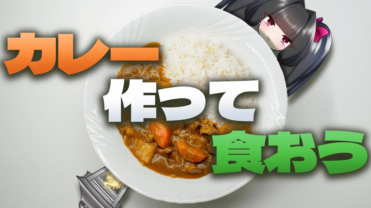 【雑談】夜ご飯はカレーにしよう【夫婦Vtuber】