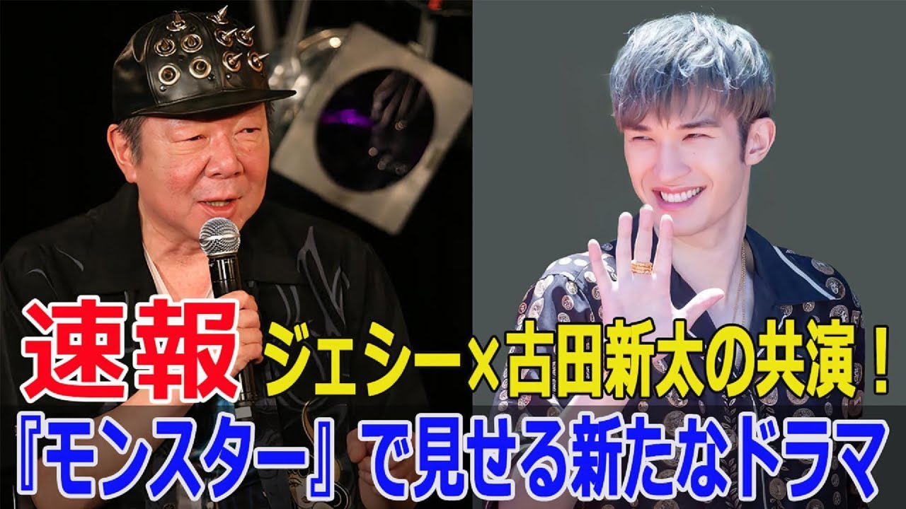 古田新太の複雑な親子関係がドラマの鍵！『モンスター』の謎解き  #古田新太, #ジェシー, #SixTONES, #モンスター, #親子関係, #カンテレ, #フジテレビ,  #Blaze-24H