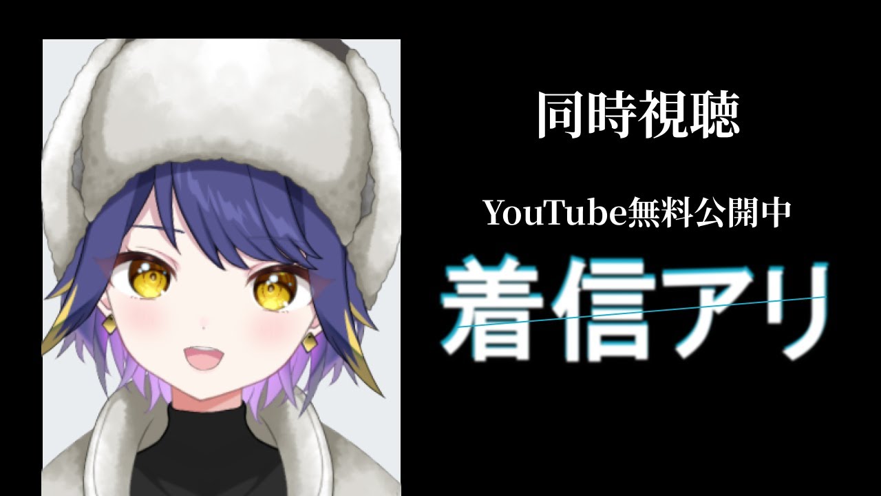【同時視聴】着信アリ【Youtube無料公開中】やたる
