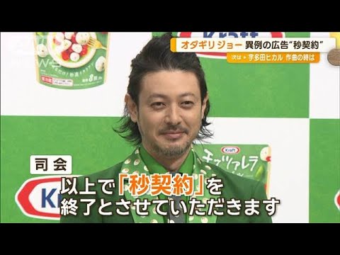 オダギリジョー「ポスター撮影が嫌い」　異例の広告・秒契約は撮影なく「最高の仕事」【グッド！モーニング】(2024年9月4日)