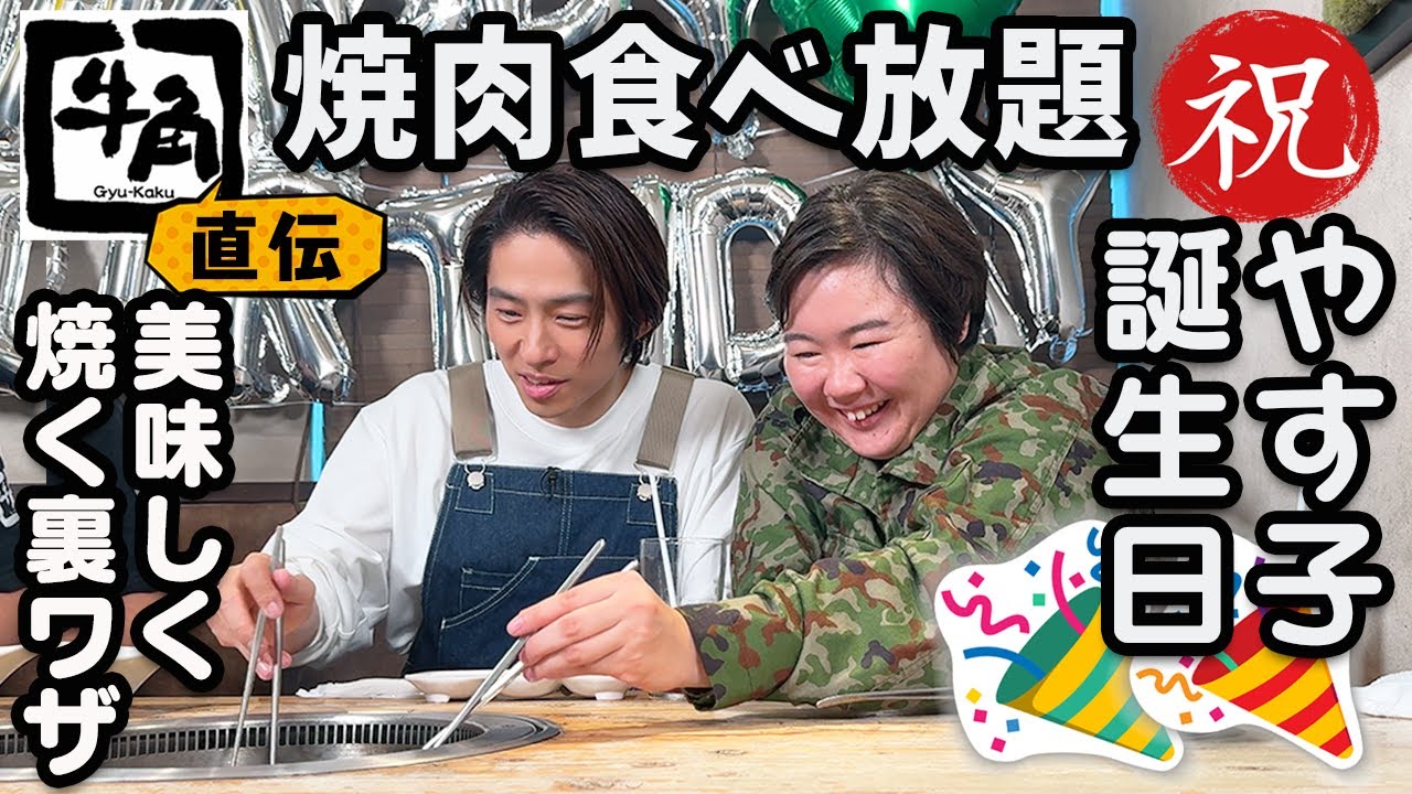 【やす子誕生日SP】牛角で焼肉パーティー！！24時間マラソン直後のやす子からメッセージも！？
