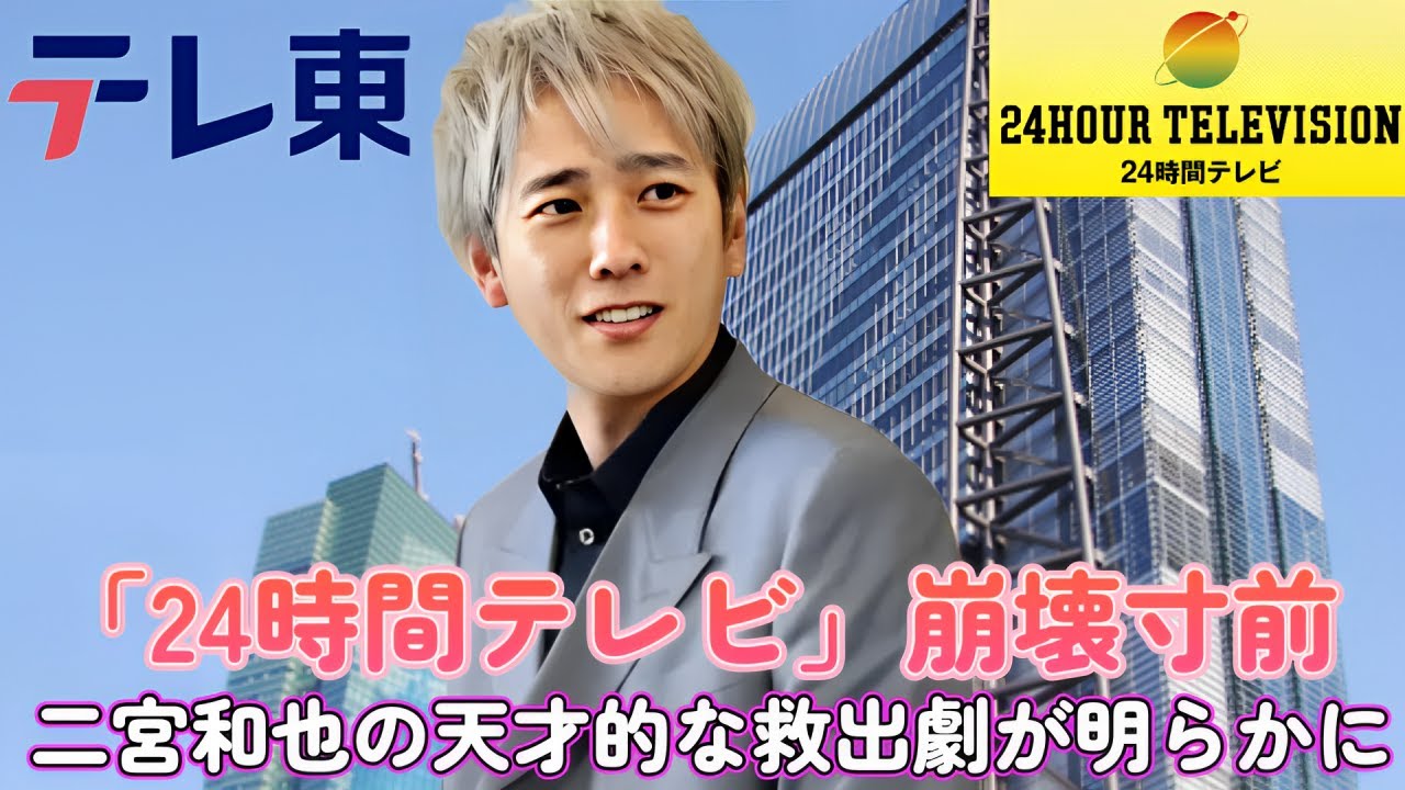 「24時間テレビ」崩壊寸前！二宮和也の天才的な救出劇が明らかに！