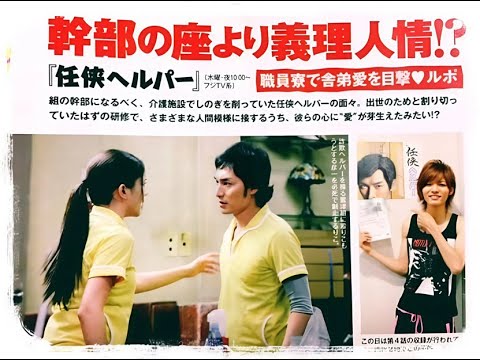 「任侠ヘルパー」5-6話 - Ninkyo Helper (2009) Ep 5-6 Eng Sub Full HD