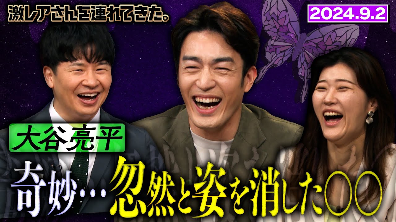 【激レアさん】大谷亮平　夏に起きた不可思議体験/2024.9.2放送