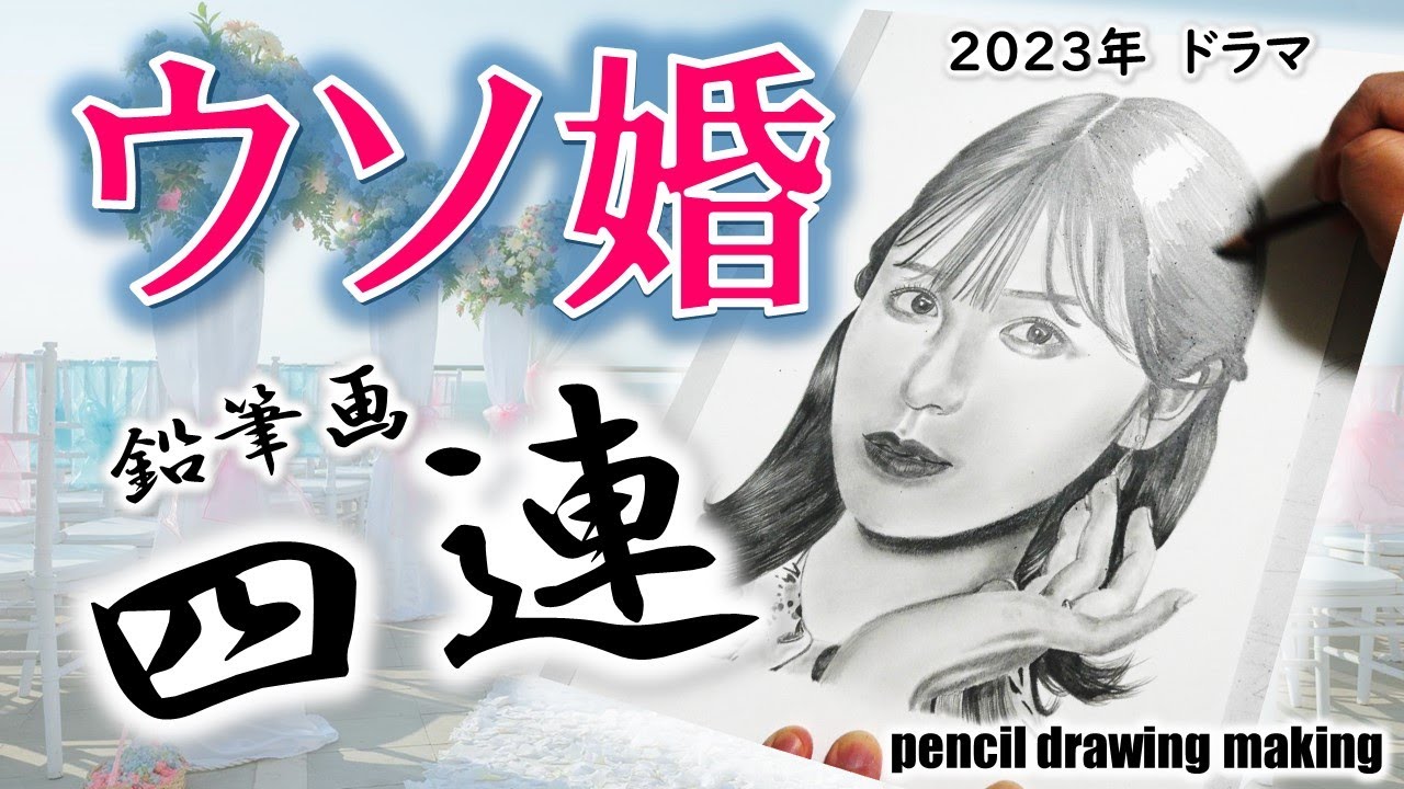 ドラマ「ウソ婚」鉛筆画４連！　長濱ねるさん　菊池風磨さん　黒羽麻璃央さん　渡辺翔太さん　Cast４人のメイキング動画