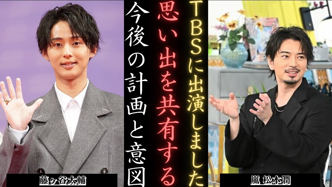 嵐  松本潤藤ヶ谷太輔との思い出とTBS新計画明かす | 新しい日記