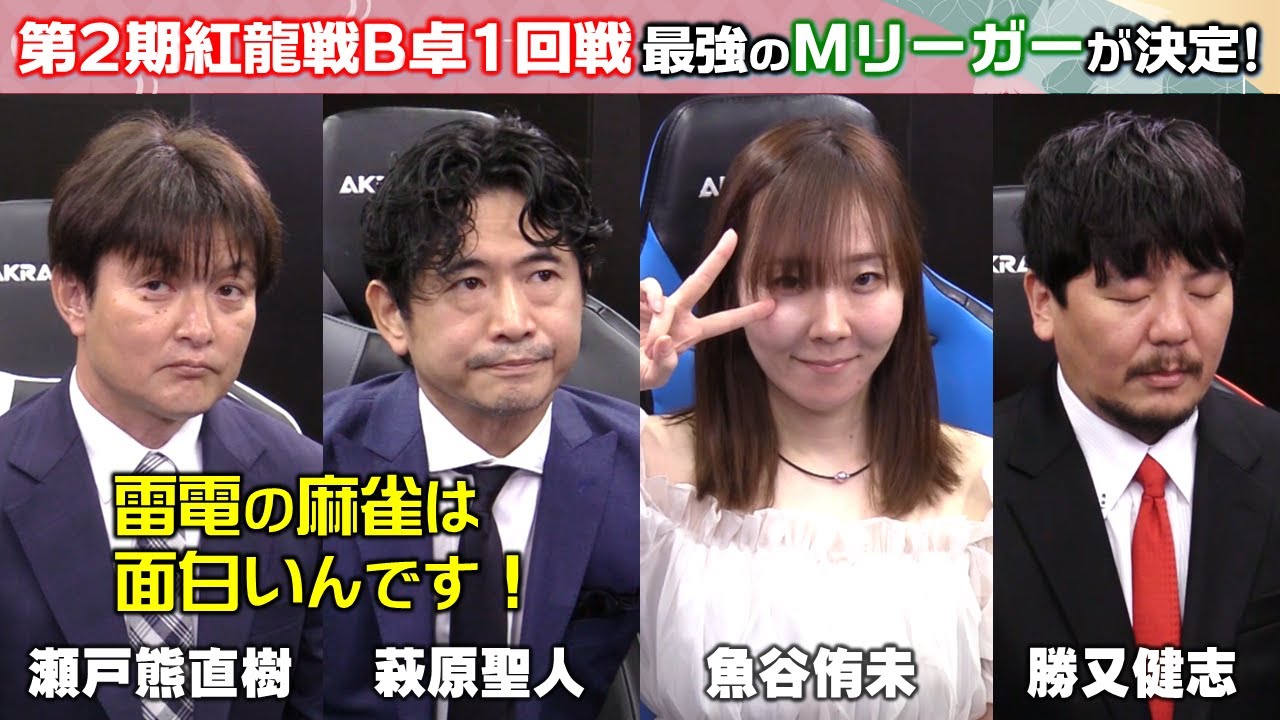 【麻雀】第２期紅龍戦予選B卓１回戦