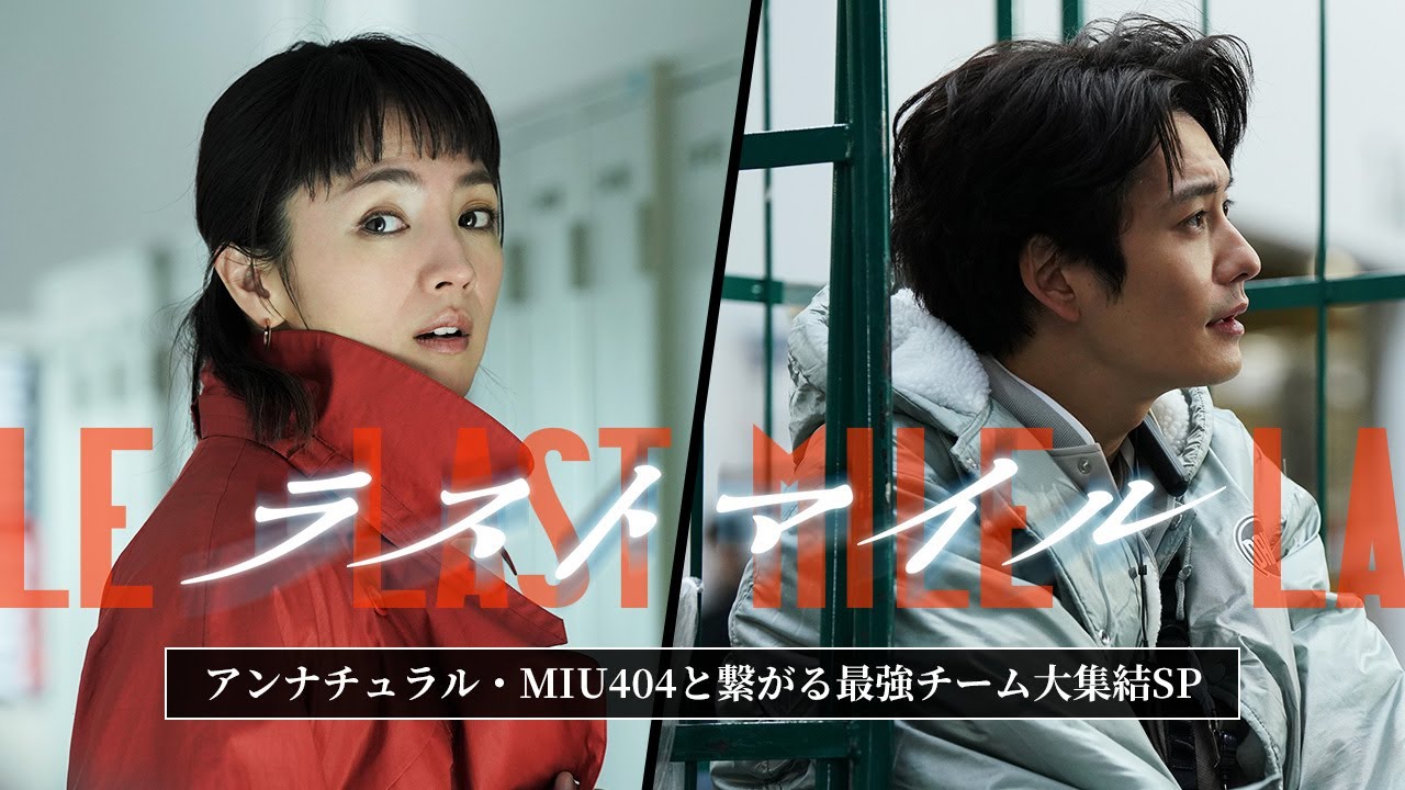 映画『ラストマイル』アンナチュラル・MIU404と繋がる最強チーム大集結SP