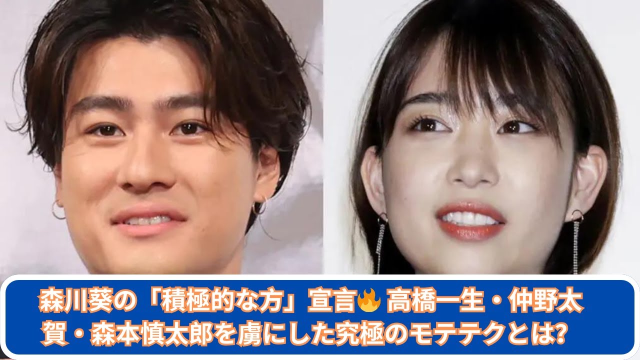 森川葵が明かす魔性のモテテク！高橋一生・仲野太賀・森本慎太郎が虜に？