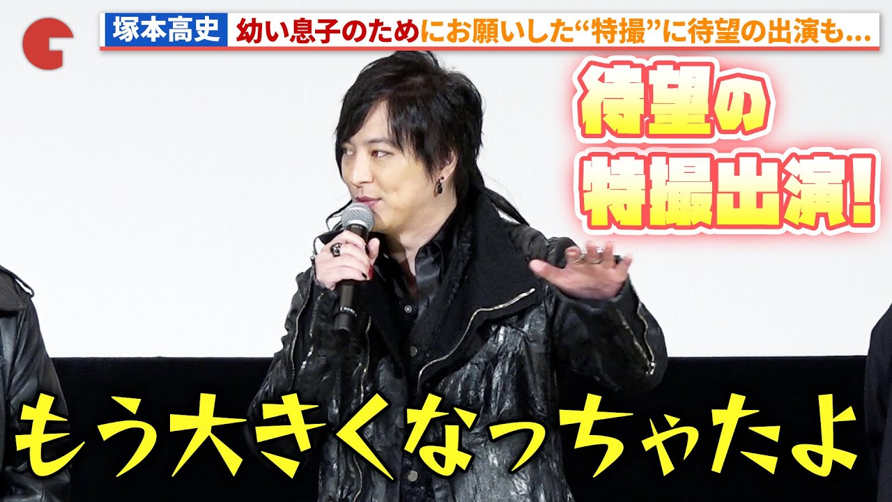 塚本高史が登場のサプライズ！「仮面ライダーガヴ」最速先行上映会 キャストトークショー #ガヴ #gavv