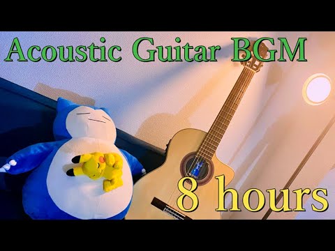 【睡眠用BGM】癒しのアコースティックギターの音色。【8時間】