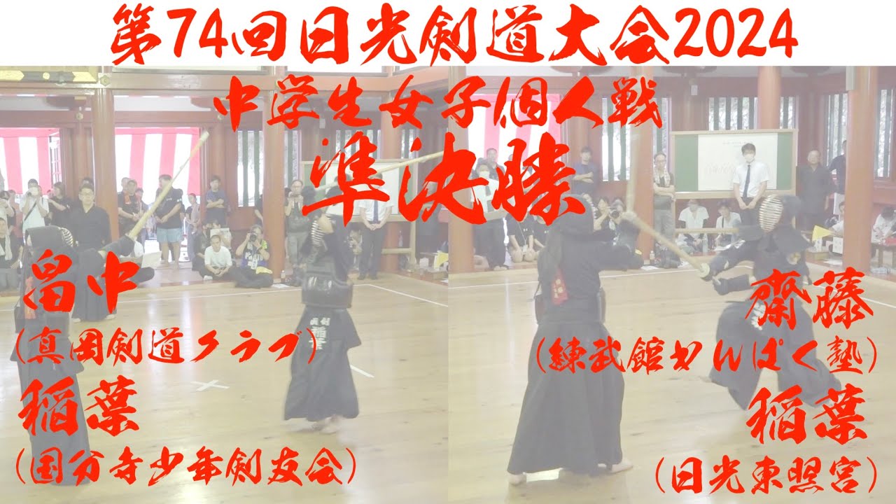 準決勝【1】畠中(真岡剣道クラブ)×稲葉(国分寺少年剣友会) 【2】齋藤(練武館)×稲葉(日光東照宮)【中学生女子・個人戦】第74回日光剣道大会2024【R6/8/17〜18・日光東照宮 武徳殿】