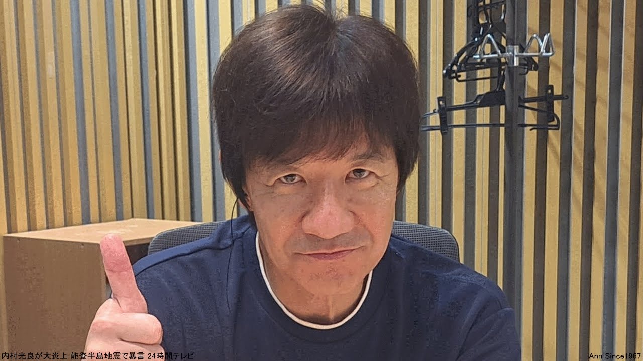 内村光良が大炎上 能登半島地震で暴言 24時間テレビ