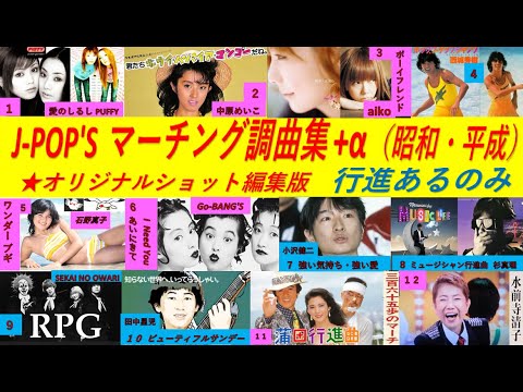 J - POP’S マーチング調曲集＋α（１２曲／昭和・平成）■行進あるのみ！休まないで歩け‼　★オリジナルショット画像編集版