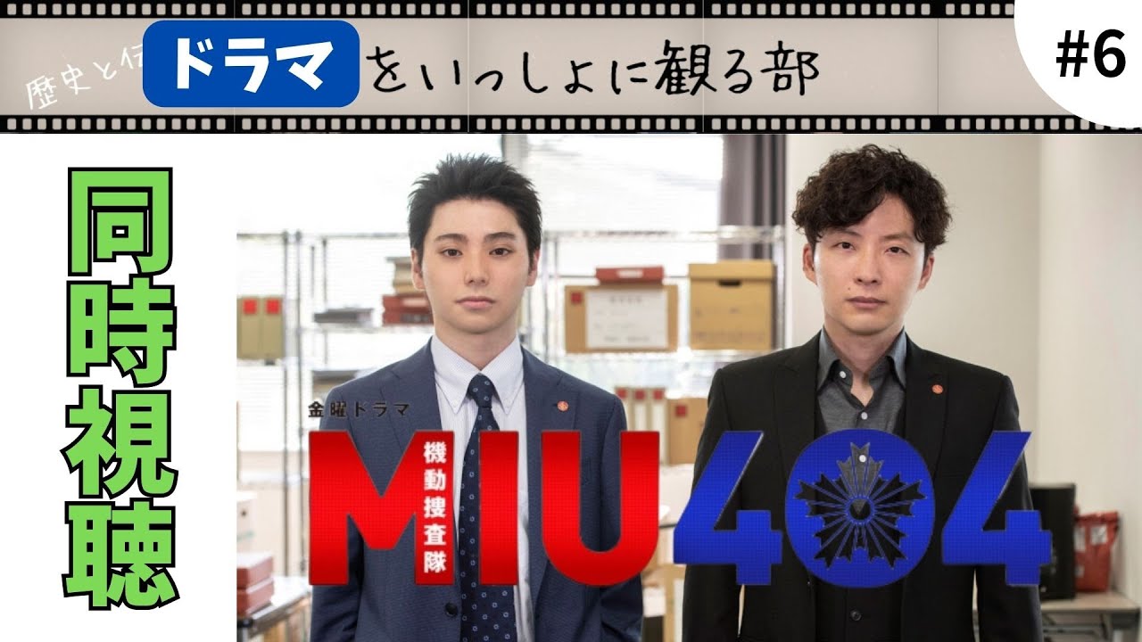 【MIU404】第六話「リフレイン」いよいよ志摩の過去の謎が明らかになるのを完全初見同時視聴でお送りします！『ラストマイル』までいよいよ折り返し地点に到達。
