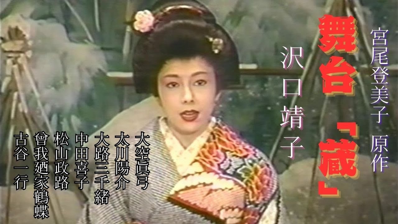 沢口靖子主演「藏」宮尾登美子原作 #舞台 #お芝居 #劇場 #演技 #俳優 #役者 #脚本 #台本 #演出