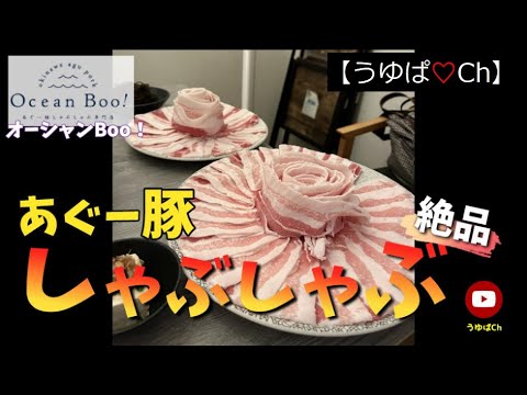 【ここだけの味】絶品あぐー豚しゃぶしゃぶ♡オーシャンBoo！の巻。