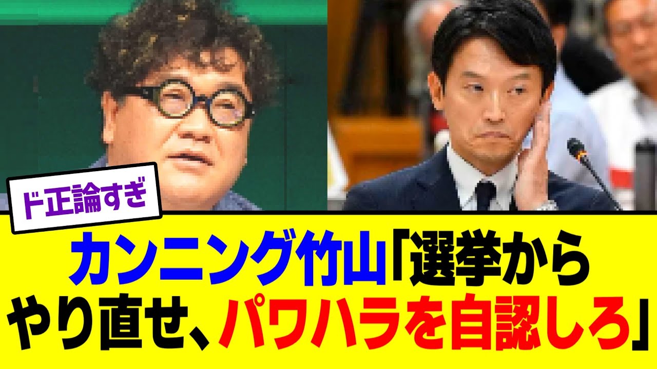 カンニング竹山、兵庫県知事をぶった切る
