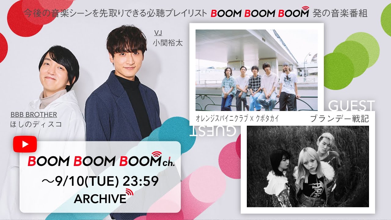 【9/10(火)までアーカイブ】BOOM BOOM BOOM ch. #49｜GUEST：オレンジスパイニクラブ×クボタカイ／ブランデー戦記