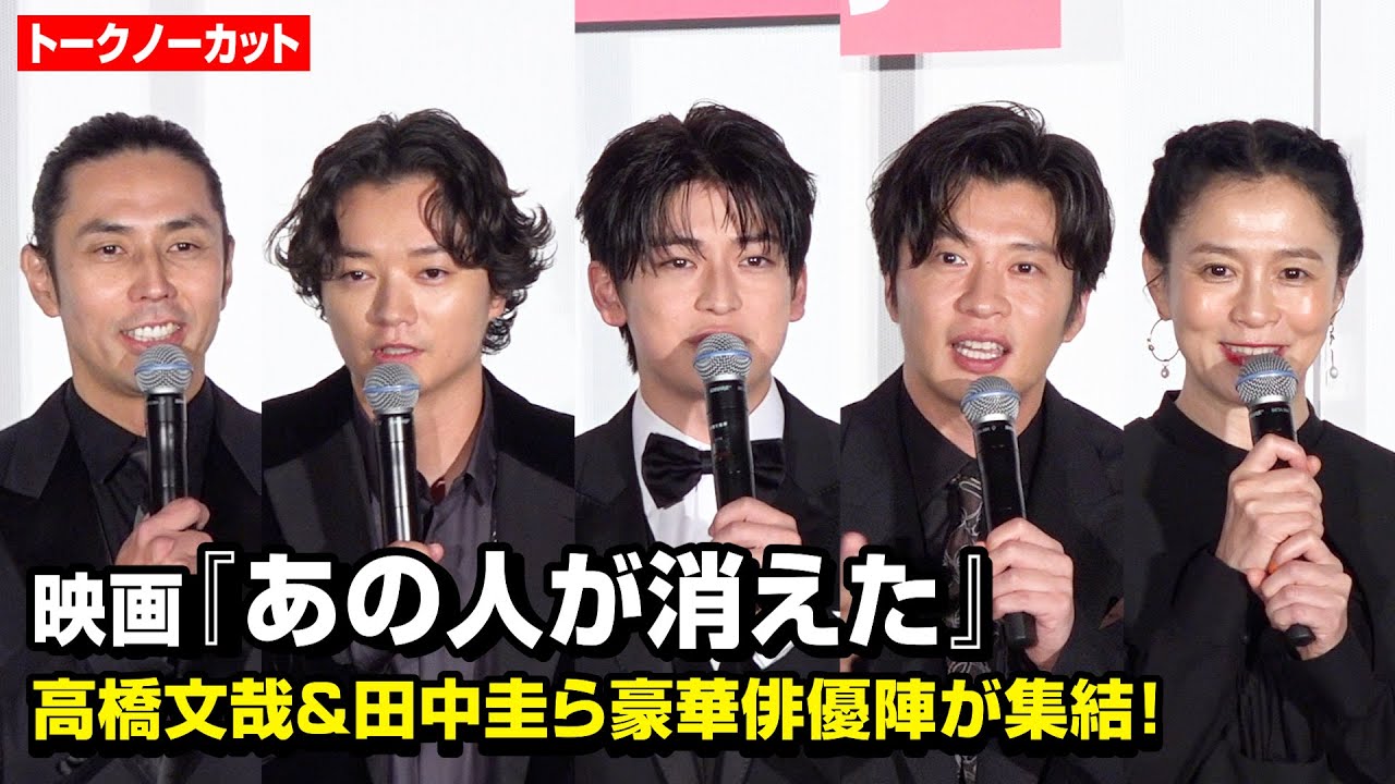 【ノーカット】高橋文哉、田中圭、染谷将太、坂井真紀ら豪華俳優陣が集結！　映画『あの人が消えた』完成披露上映会