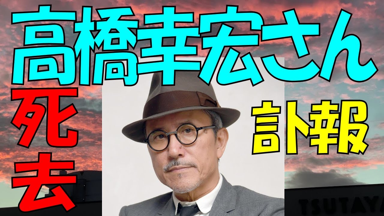 高橋幸宏さん死去