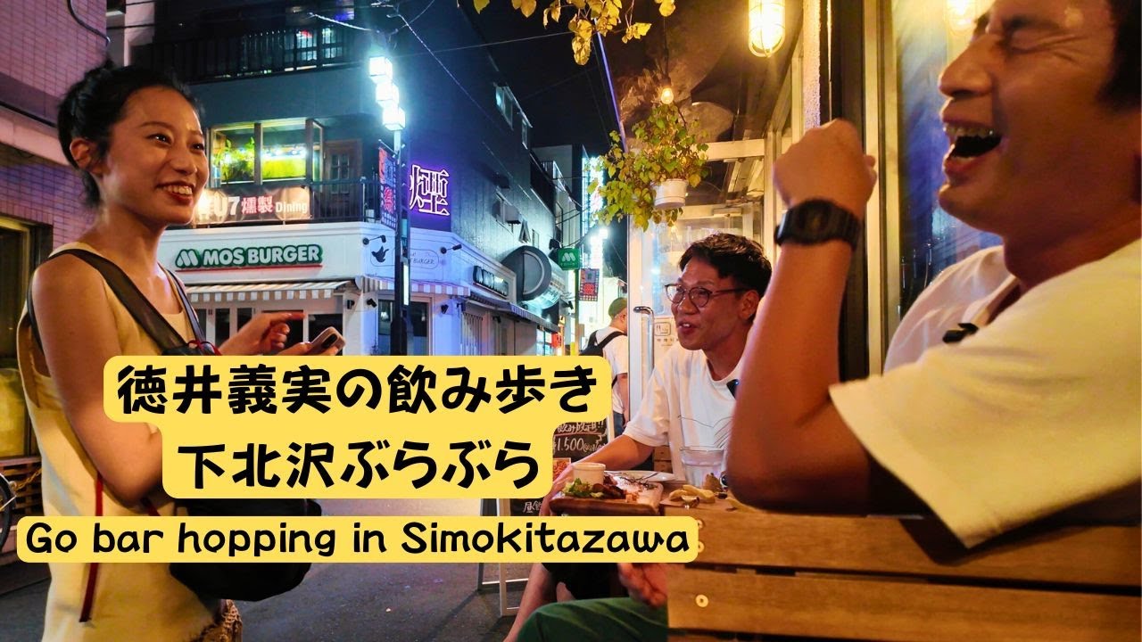 下北沢で4軒ハシゴして飲み歩く【飲み歩き】