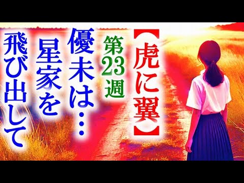 【虎に翼】朝ドラ第23週 優未はのどかの態度に不満があって…連続テレビ小説第22週感想