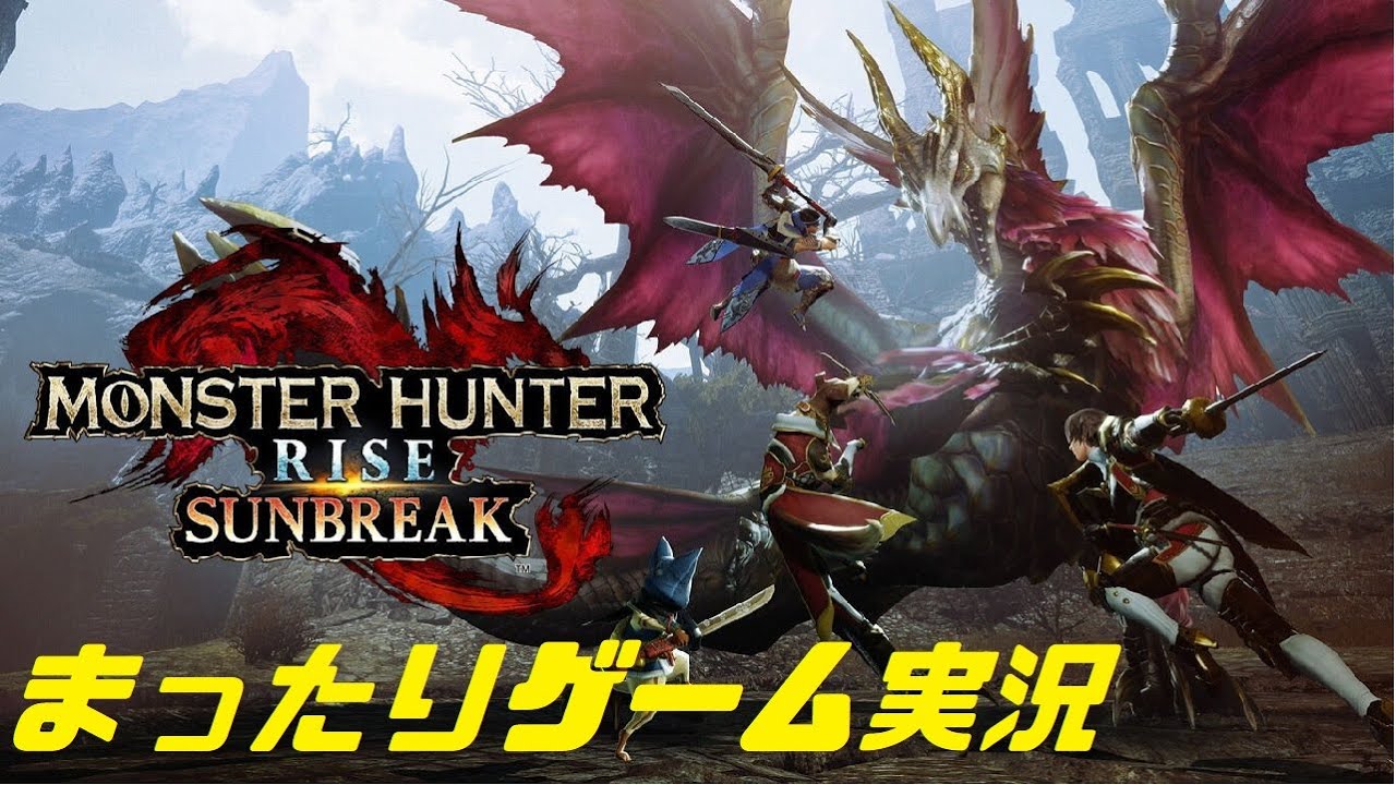 【モンスターハンターライズ・サンブレイク】まったりゲーム実況 #１２９