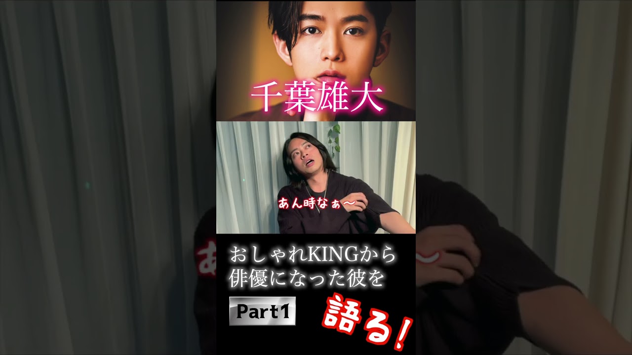 【千葉雄大】読モから売れっ子俳優になった彼のファッションを語る！【part1】#千葉雄大 #芸能人ファッション #オーバーサイズ