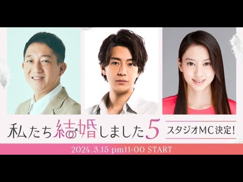 B1- 『わた婚5』MCに三浦翔平&河北麻友子&サバンナ高橋「他の夫婦の新婚生活をのぞき見させていただけるのが楽しみ」