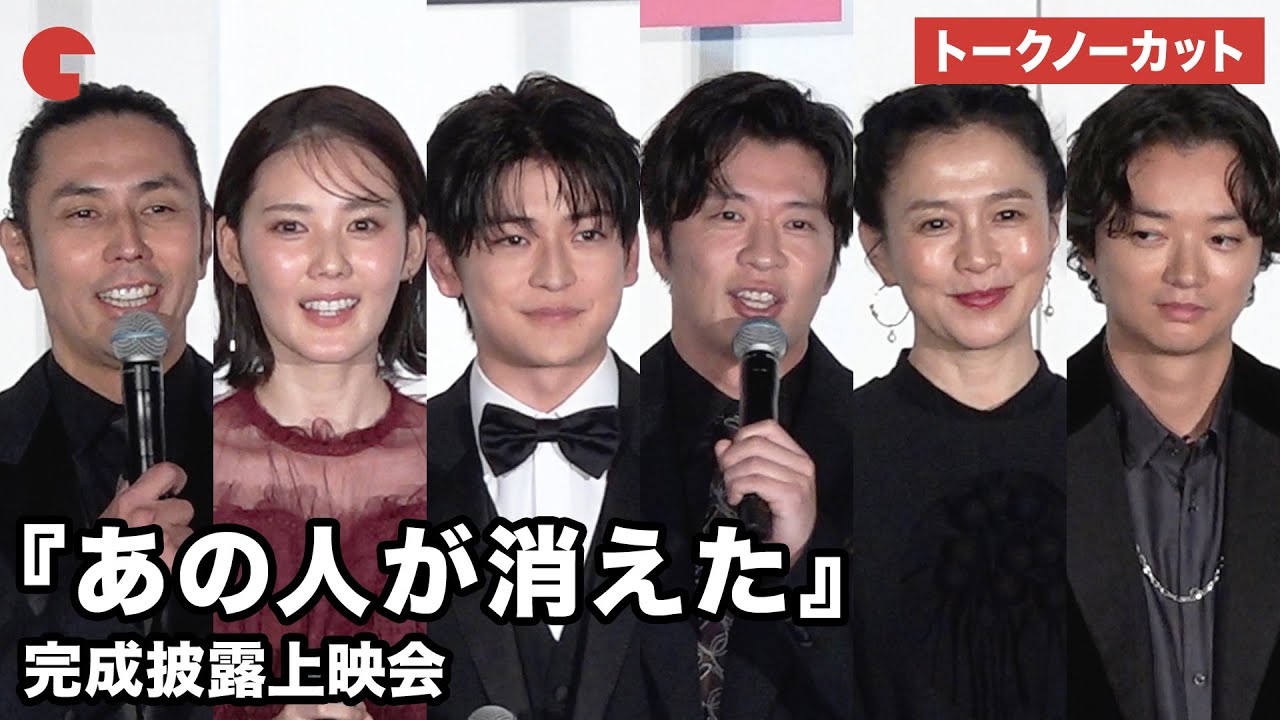 【トークノーカット】高橋文哉、田中圭、北香那、染谷将太らが登壇！『あの人が消えた』 完成披露上映会 #あの人が消えた